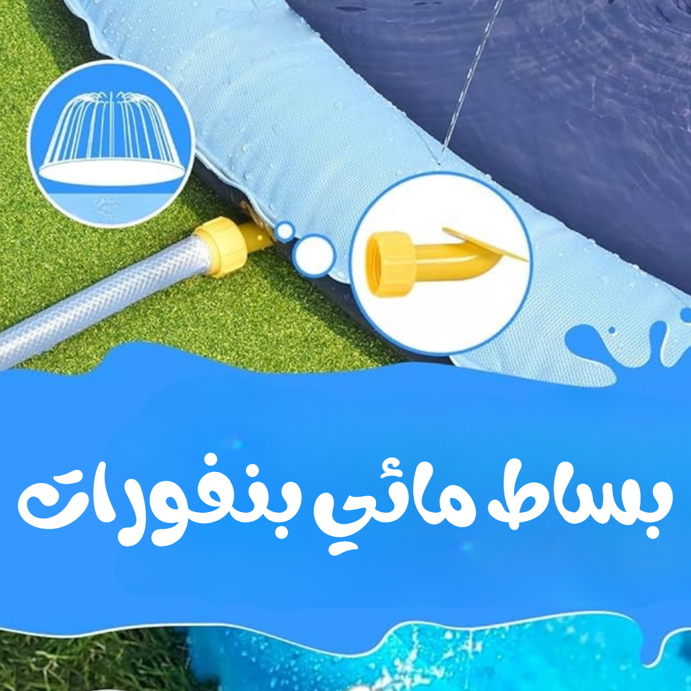 🌊🧒 بساط نافورة مائية للأطفال